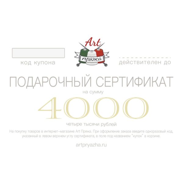 Подарочный сертификат на сумму 4000 рублей